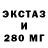 ЭКСТАЗИ 280мг Anel Aidarkhanova